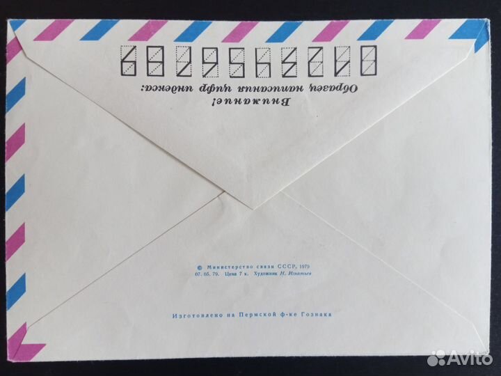 Конверты авиапочта 1979-1980
