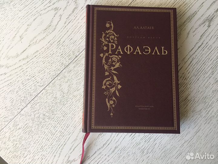 Подарочная книга « Рафаэль» А.Л. Алтаева
