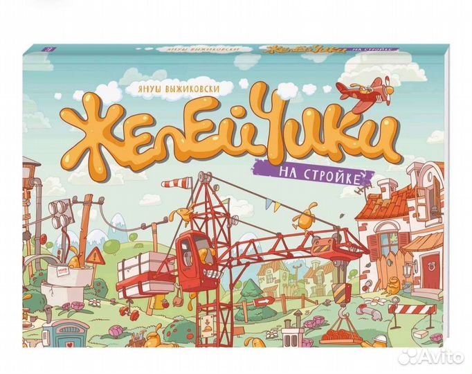 Новая книга виммельбух Желейчики на стройке