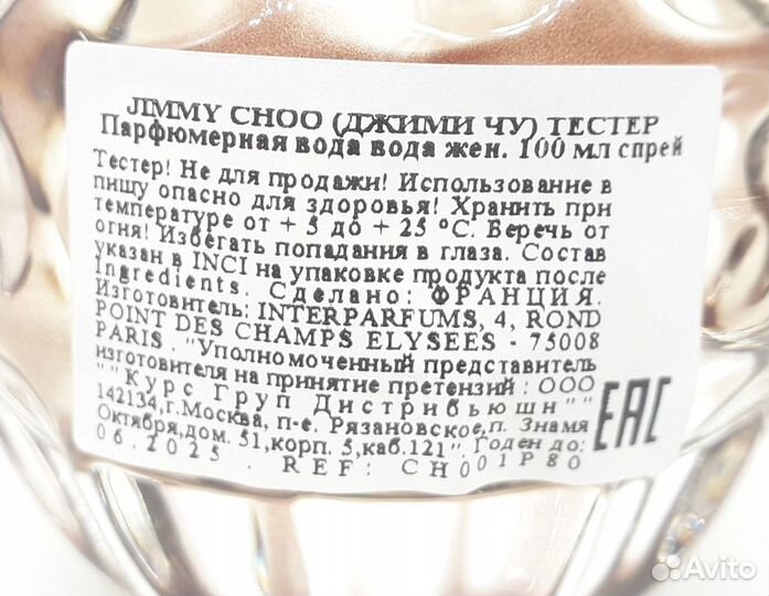Jimmy Choo EDP 100ml тестер