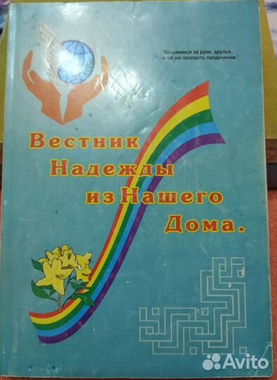 Вестник надежды