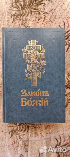 Закон Божий, репринтное издание
