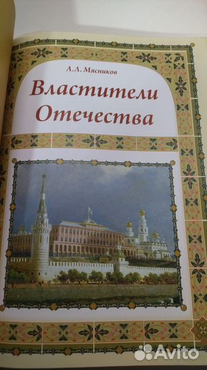 Властители Отечества. Подарочная книга