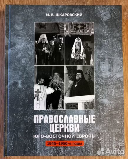 Прав. Церкви Юго-Восточной Европы в 19451950гг