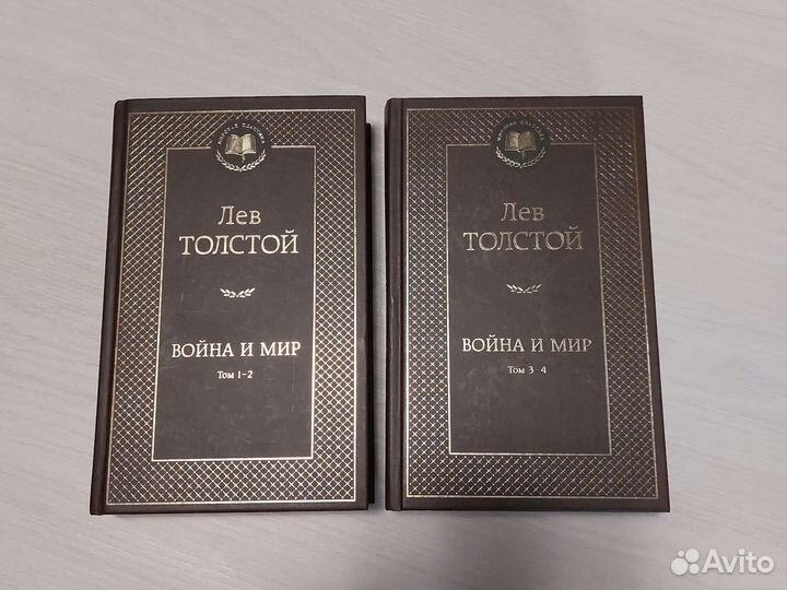 Книга война И мир. Лев Толстой. 1,2,3,4 тома