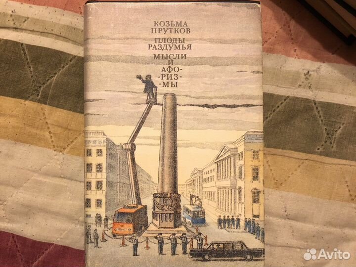 Козьма Прутков. Плоды раздумья. Мысли и афоризмы