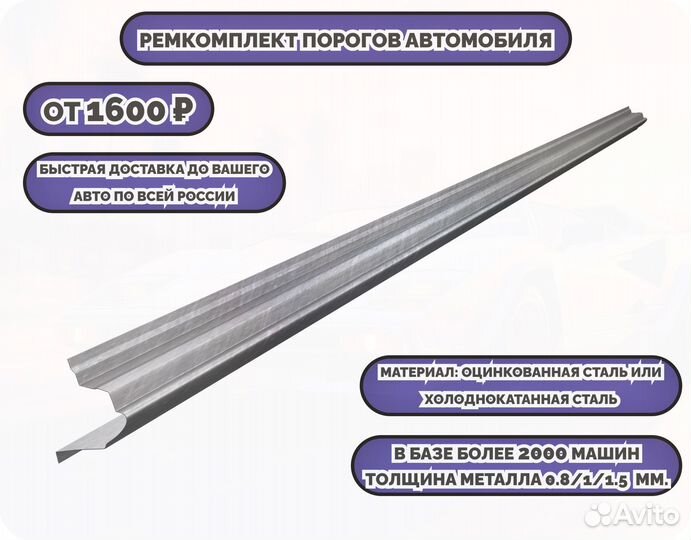 Ремонтные пороги (ремкомплект) на автомобиль