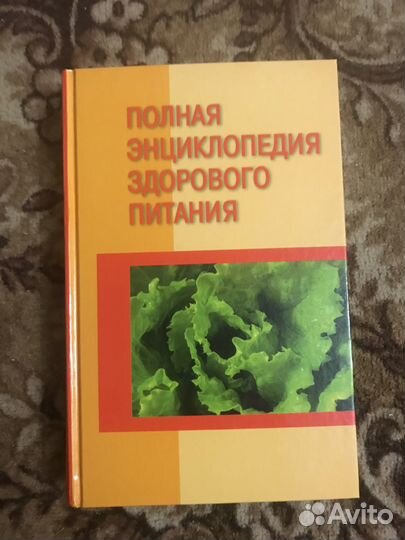 Полная энциклопедия здорового питания