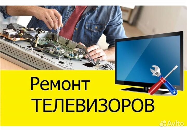 Ремонт бытовой техники, телевизоров. Утилизация