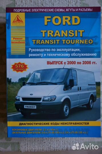 Ford Transit с 2000 по 2006 г