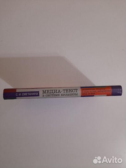Медиа-текст в системе культуры. Сметанина