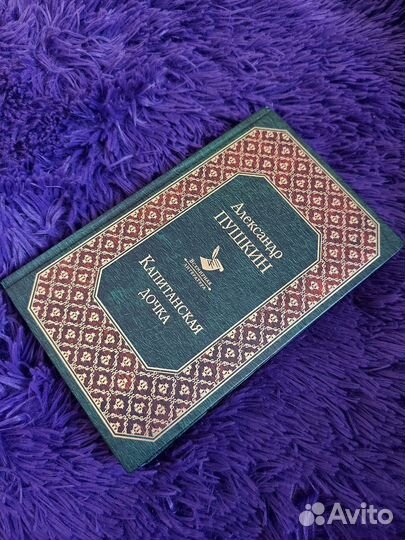 Сборник произведений А.С. Пушкина