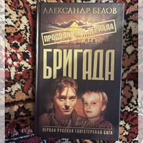 Книги Бригада