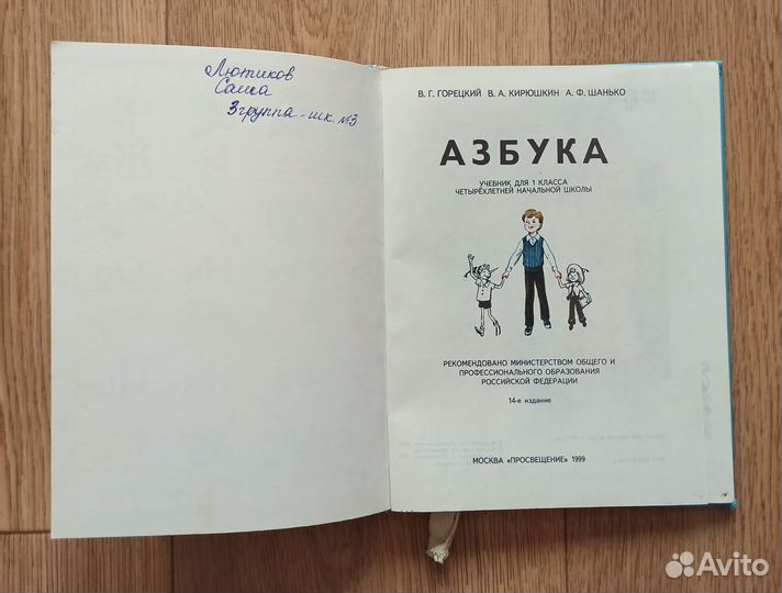 Учебник - Азбука - Горецкий - 1999 - книга - 1 кл