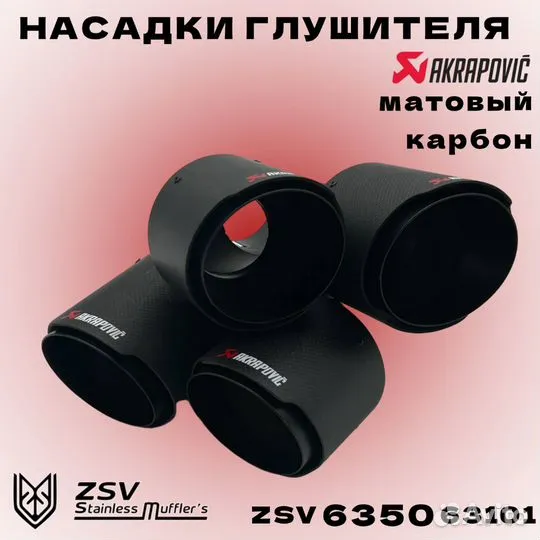 Насадки глушителя Akrapovic Y 63-2101 комплект