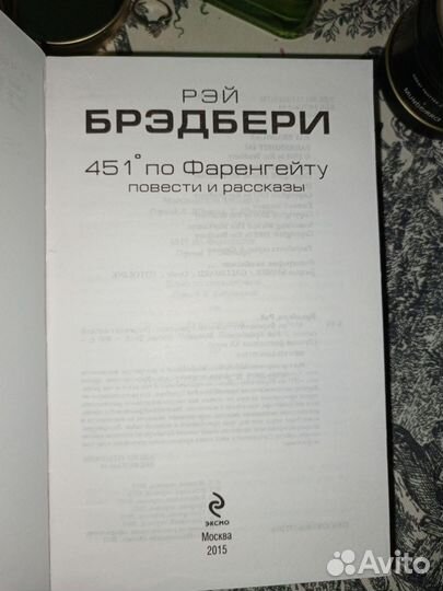 Рэй Брэдбери, 451 градус по Фаренгейту