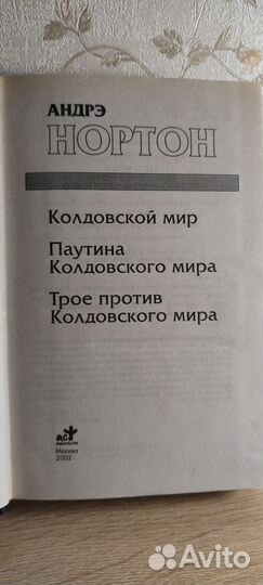 Андрэ Нортон. Колдовской мир