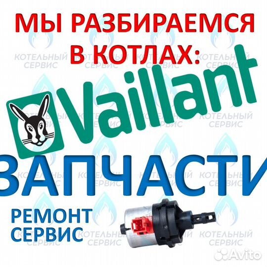 Запчасти для котлов Vaillant (Вайлант) - всегда