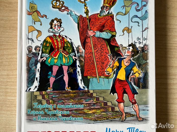 Марк твен. Принц и нищий