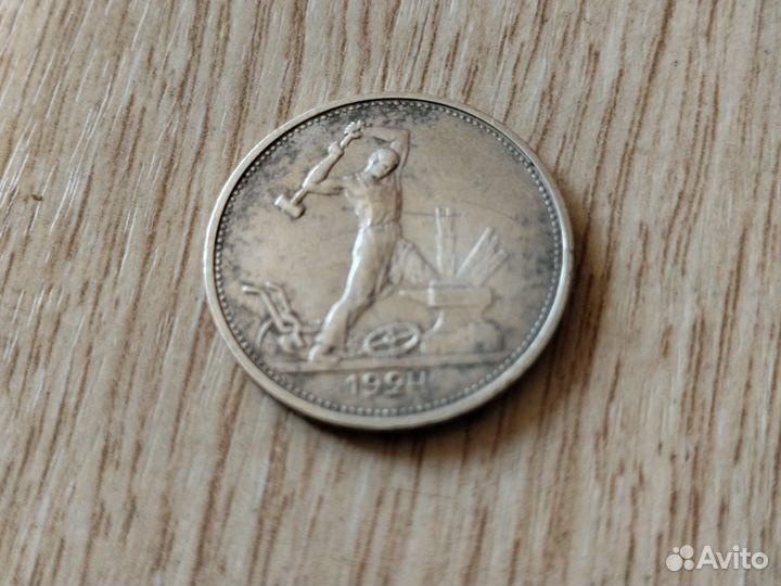 Серебряный полтинник 1924 года