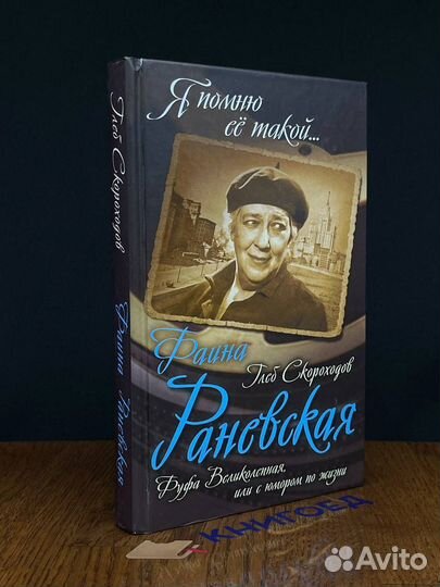 Фаина Раневская. Фуфа Великолепная
