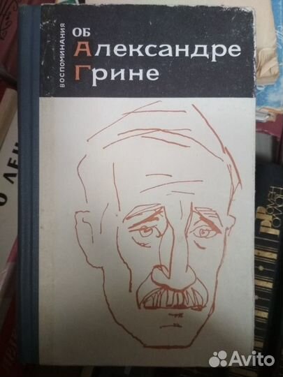 Об Александре Грине