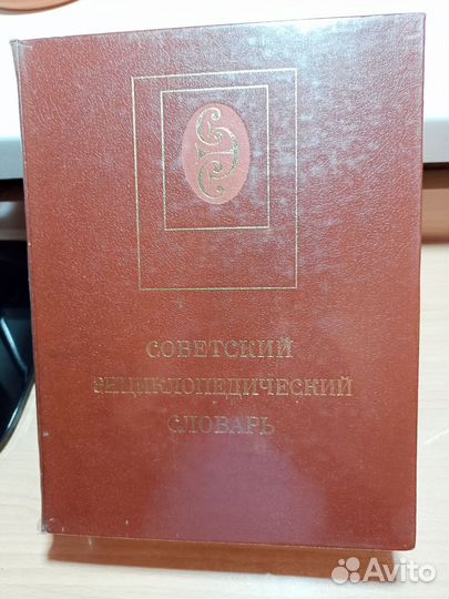 Советский энциклопедический словарь