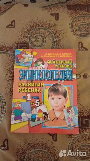 Энциклопедия развития ребёнка от 1 года до 5лет