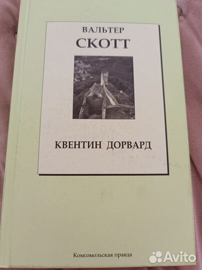 Квентин Форвард, Вальтер Скотт