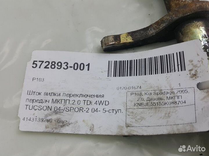 Шток вилки переключения передач Kia Sportage