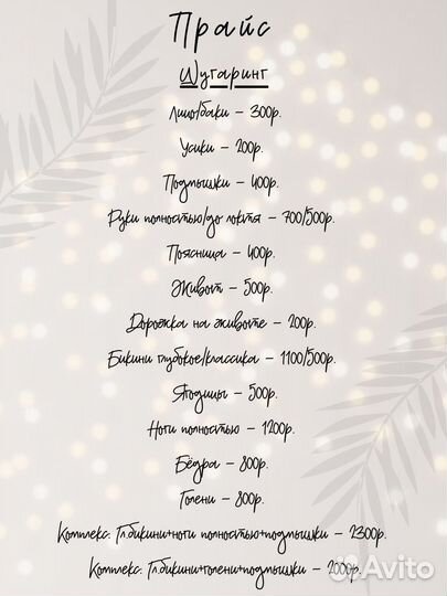 Депиляция Ваксинг Шугаринг