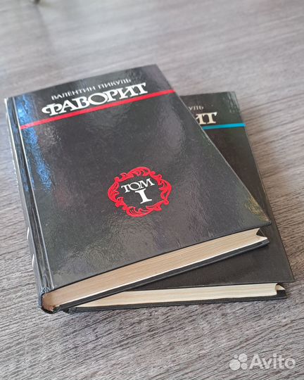 Исторический роман. Пикуль В. 