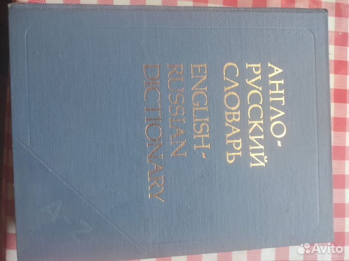 Книги. Англо-Русский словарь 1990 г