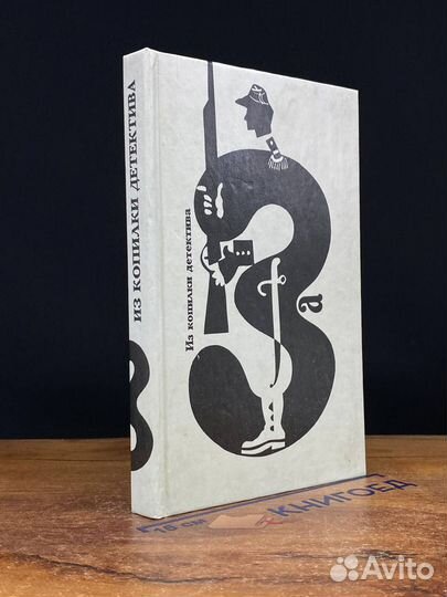 Из копилки детектива в 6 томах. Том 3. Часть А