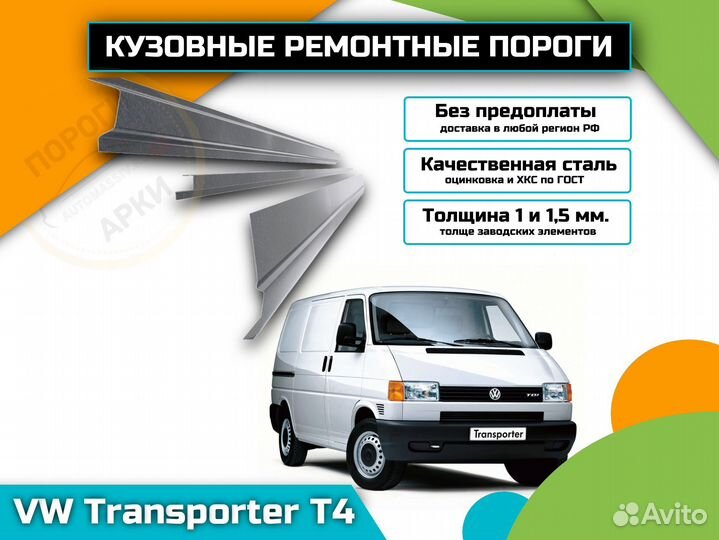 Пороги кузовные Volkswagen Transporter T4