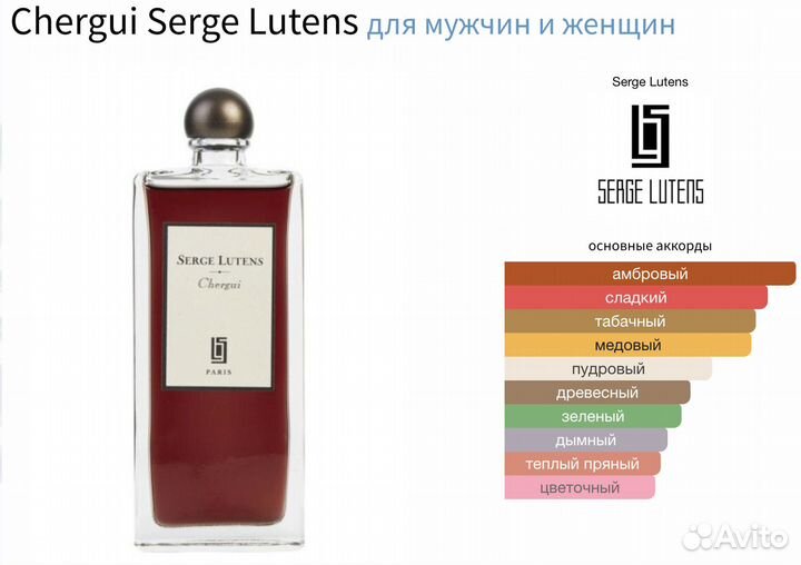 Chergui Serge Lutens, распив