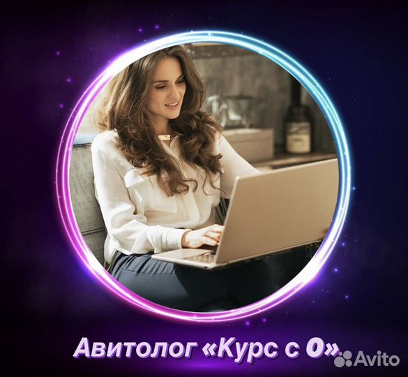 Авитолог продвижение/ курс на авитолога/ обучение