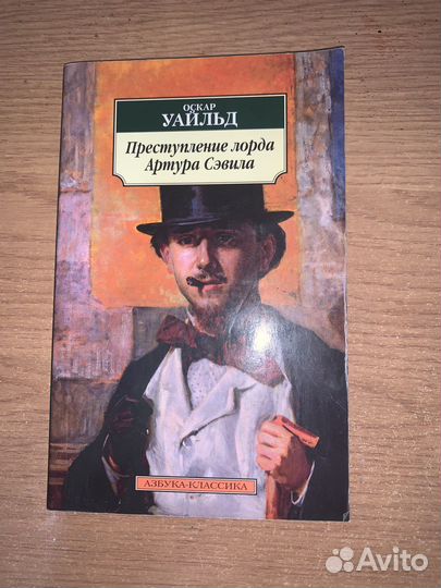 Оскар Уайльд. Преступления лорда Артура Сэвила
