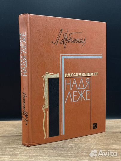 Рассказывает Надя Леже