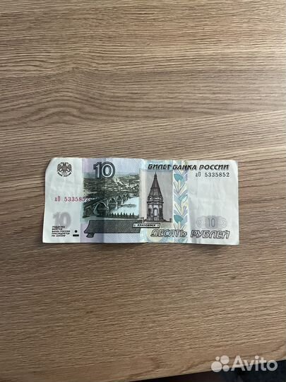Продам 10 рублей купюра 1997
