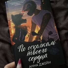 Книга "по осколкам твоего сердца"