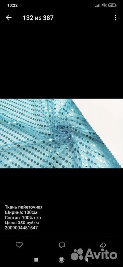 Пайеточная ткань 2,3-2,4м