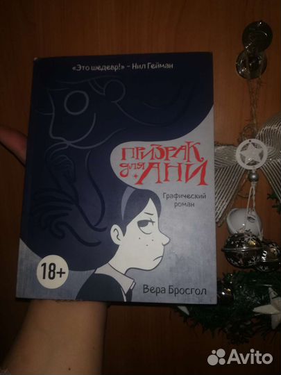 Вера Бросгол Призрак для Ани