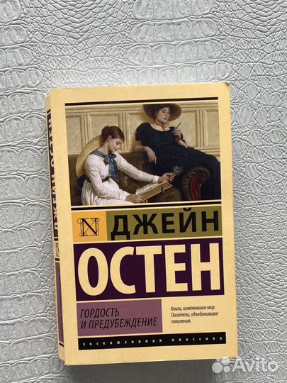 Книга «гордость и предубеждение»