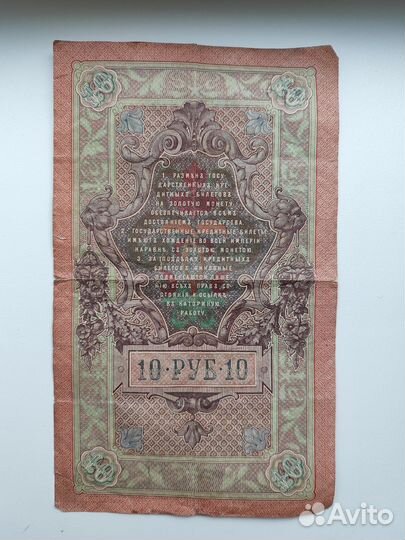 10 р 1909 г