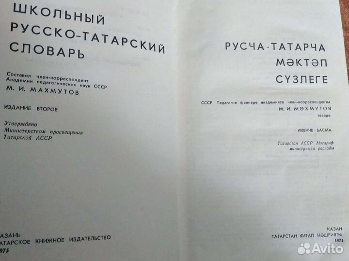 Школьный русско-татарский словарь