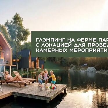 Глэмпинг на ферме Пара Альпак