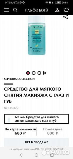 Средство для снятия макияжа с глаз и губ Sephora