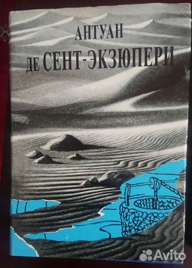 Экзюпери Собрание сочинений в 3 томах 1997 год