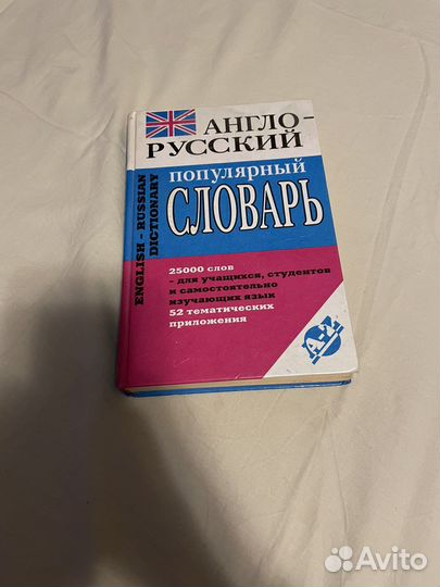 Англо русский словарь